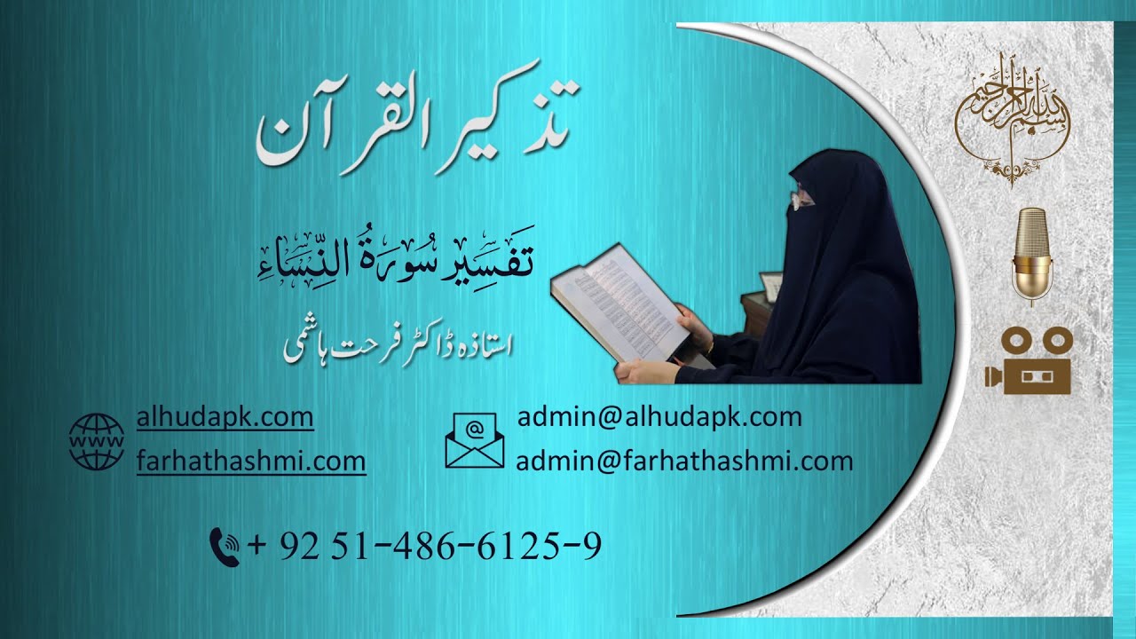 تذکیر القرآن     #تفسیر سورۃ النساء  #وراثت کے احکام       (9) آیت: 11 #ڈاکٹر فرحت ہاشمی#