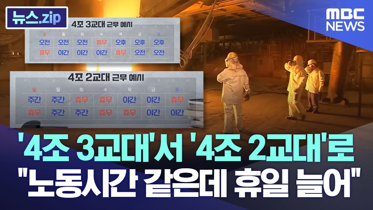 '4조 3교대'서 '4조 2교대'로..