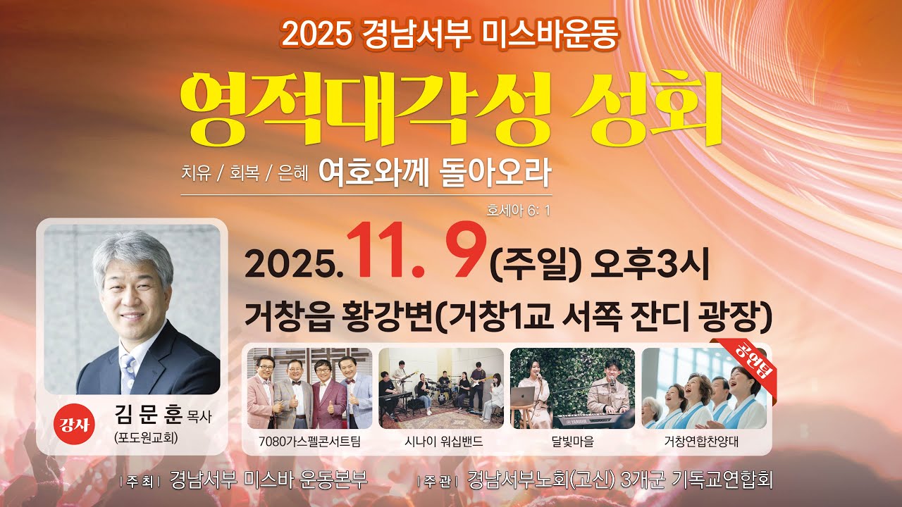 2025 경남 서부 미스바운동 영적대각성성회 홍보영상
