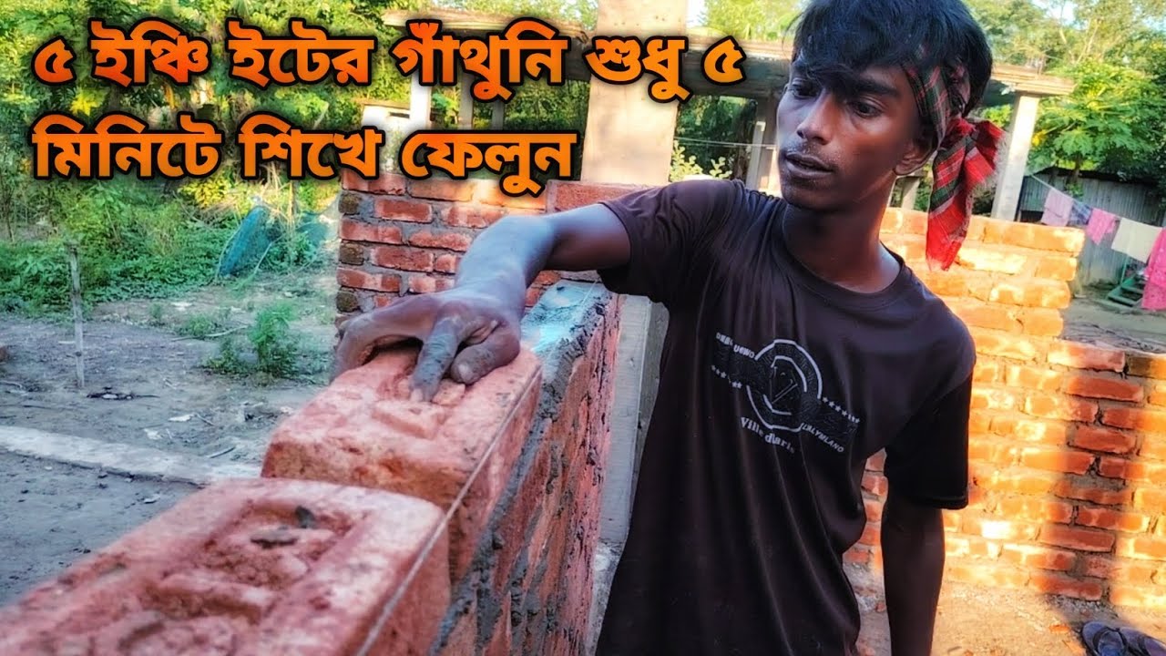 ৫ ইঞ্চি ইটের গাঁথুনি শুধু ৫ মিনিটে শিখে.@FamilyEntertainmentBd @mayajaalbangla @PuchirMa