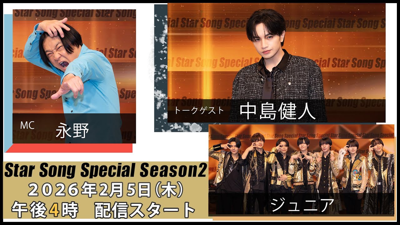 『Star Song Special』Season2 第10回 2026年2月5日（木）16時から Prime Video・DMM TVにて配信スタート