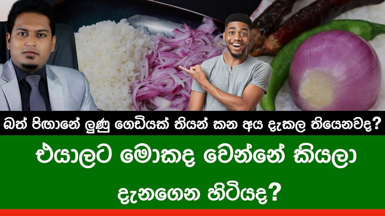ලුණු කෑවම මොකද වෙන්නෙ? Onion By Nutritionist Hiroshan Jayaranga