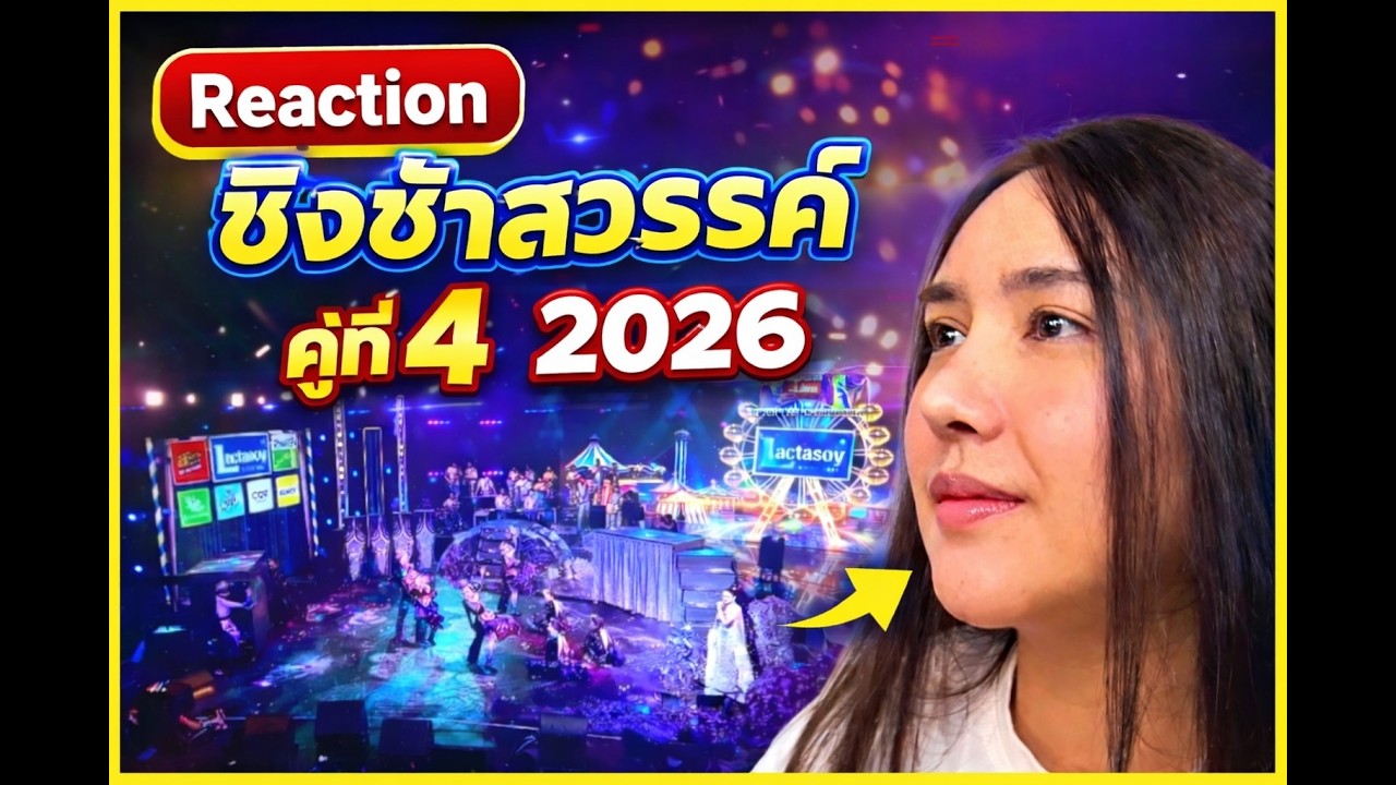 REACTION ชิงช้าสวรรค์ 2026 รอบเปิดวง คู่ที่4 โรงเรียนสันกำแพง VSโรงเรียนบ้านไผ่