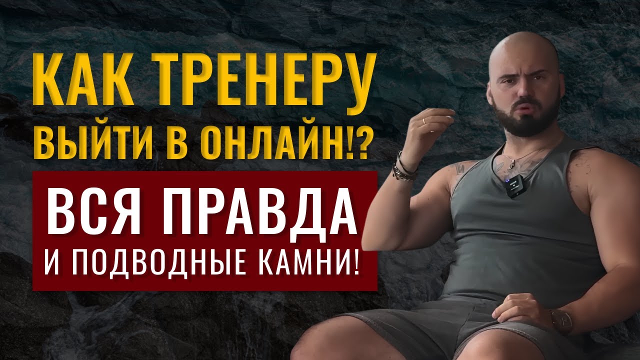 КАК ТРЕНЕРУ ВЫЙТИ В ОНЛАЙН!? Вся правда и подводные камни! Денис Евланов