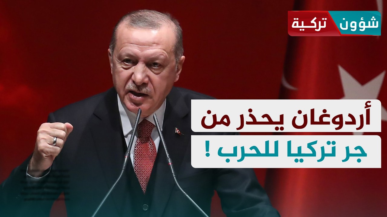 أردوغان يحذر من مكائد جر تركيا للحرب | حمد شهاب الطلاع - شؤون تركية