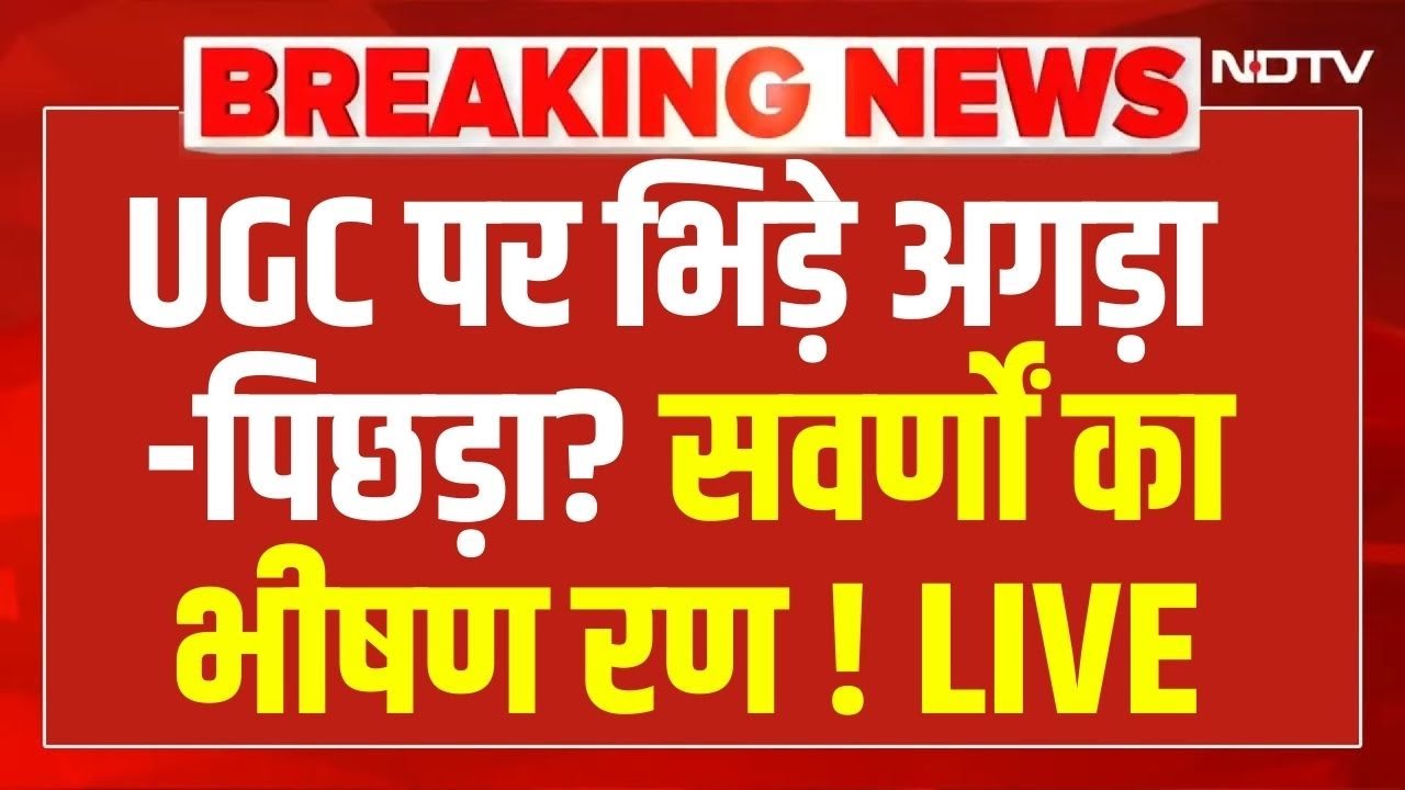 UGC Protest LIVE Updates: UGC पर भिड़े अगड़ा-पिछड़ा ? सवर्णों का भीषण रण ! UGC New Rules Explained