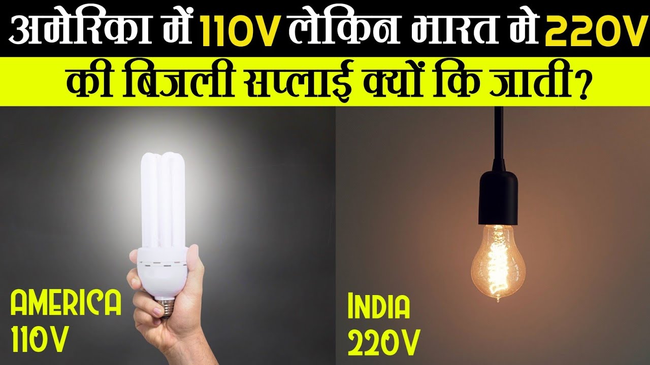 भारत में 220V लेकिन अमेरिका में 110V की बिजली सप्लाई क्यों की जाती है?