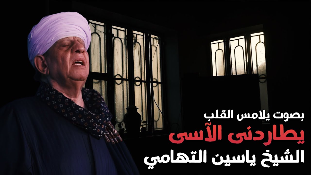 بصوت يلامس القلب الشيخ ياسين التهامى - يطاردنى الآسى (كاملة)