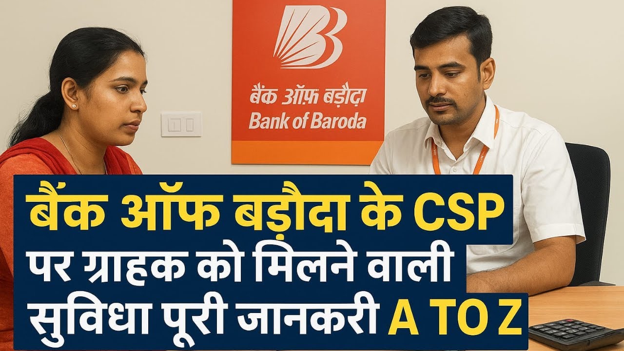 Bank Of Baroda  के CSP पर ग्राहक को मिलने वाली सुविधा | Bc Portal की पुरी जानकारी | नए bc जरुर देखे
