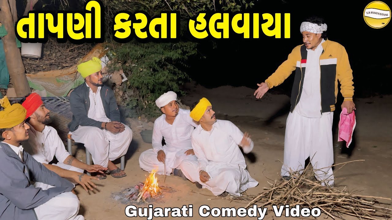 તાપણી કરતા હલવાયા//Gujarati Comedy Video//કોમેડી વિડીયો SB hindustani 