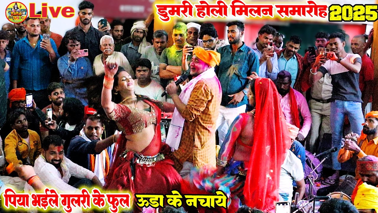 उड़ा के नचाये -dumri holi milan 2025 | पिया भईले गुलरी के फुल | golu raja भोजपुरी#holi song StageShow