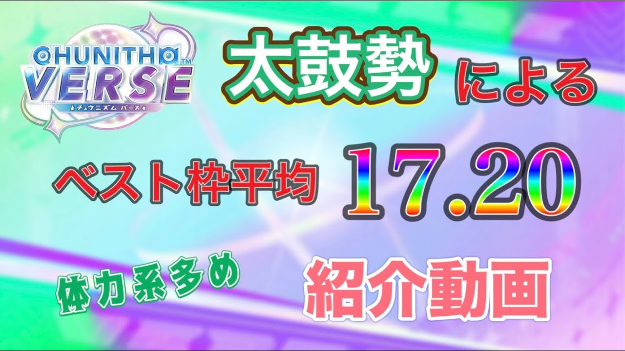 【CHUNITHM VERSE】 太鼓勢のベスト枠17.20紹介動画