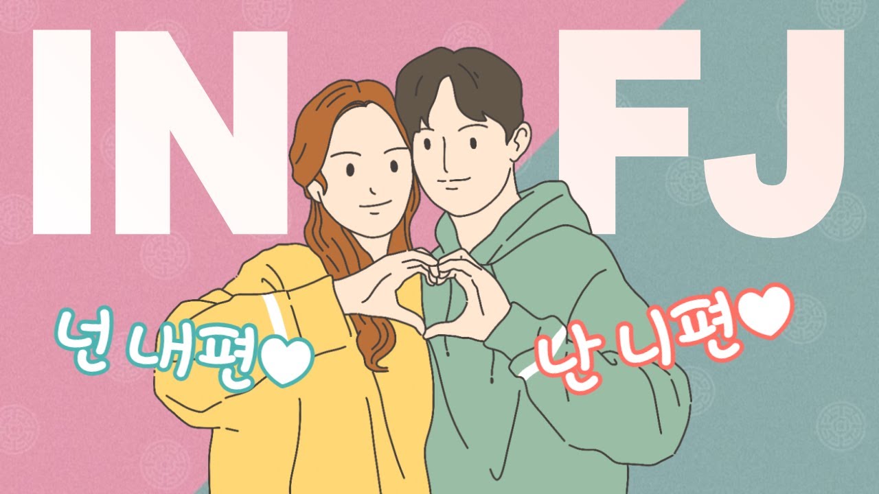 ENFP가 바라본 INFJ ② 인프제 연애 공략법🍊