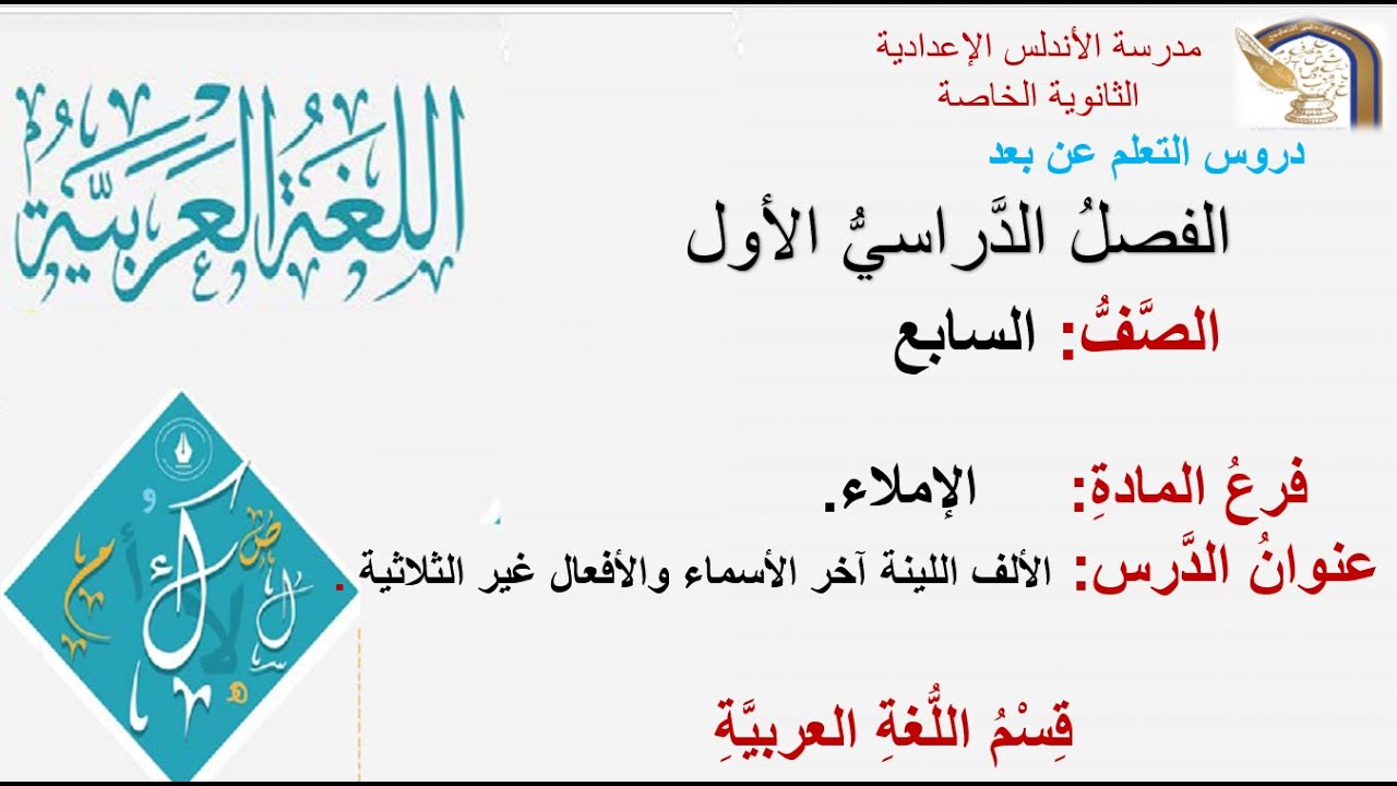 الصف السابع- اللغة العربية-  الإملاء- الألف اللينة آخر الأسماء والأفعال غير الثلاثية.