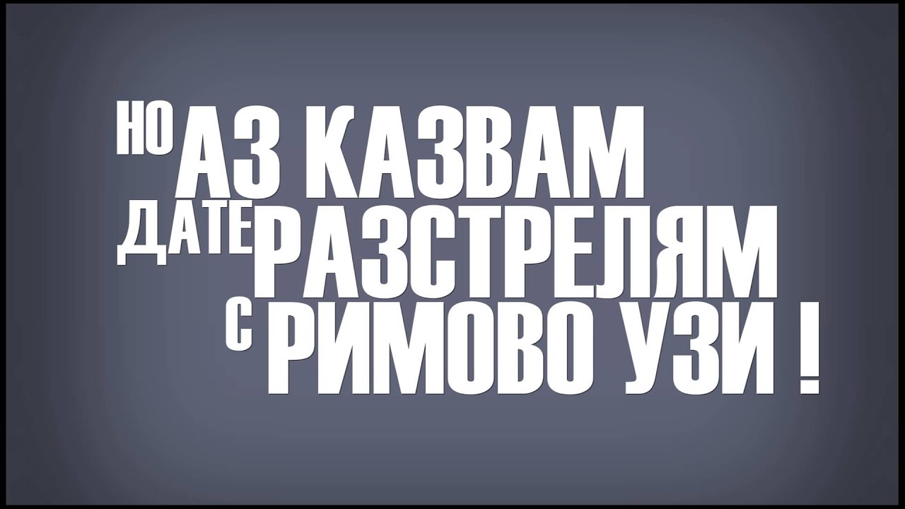 Pavell & Venci Venc' - Ядрена Поезия (Lyric Video)