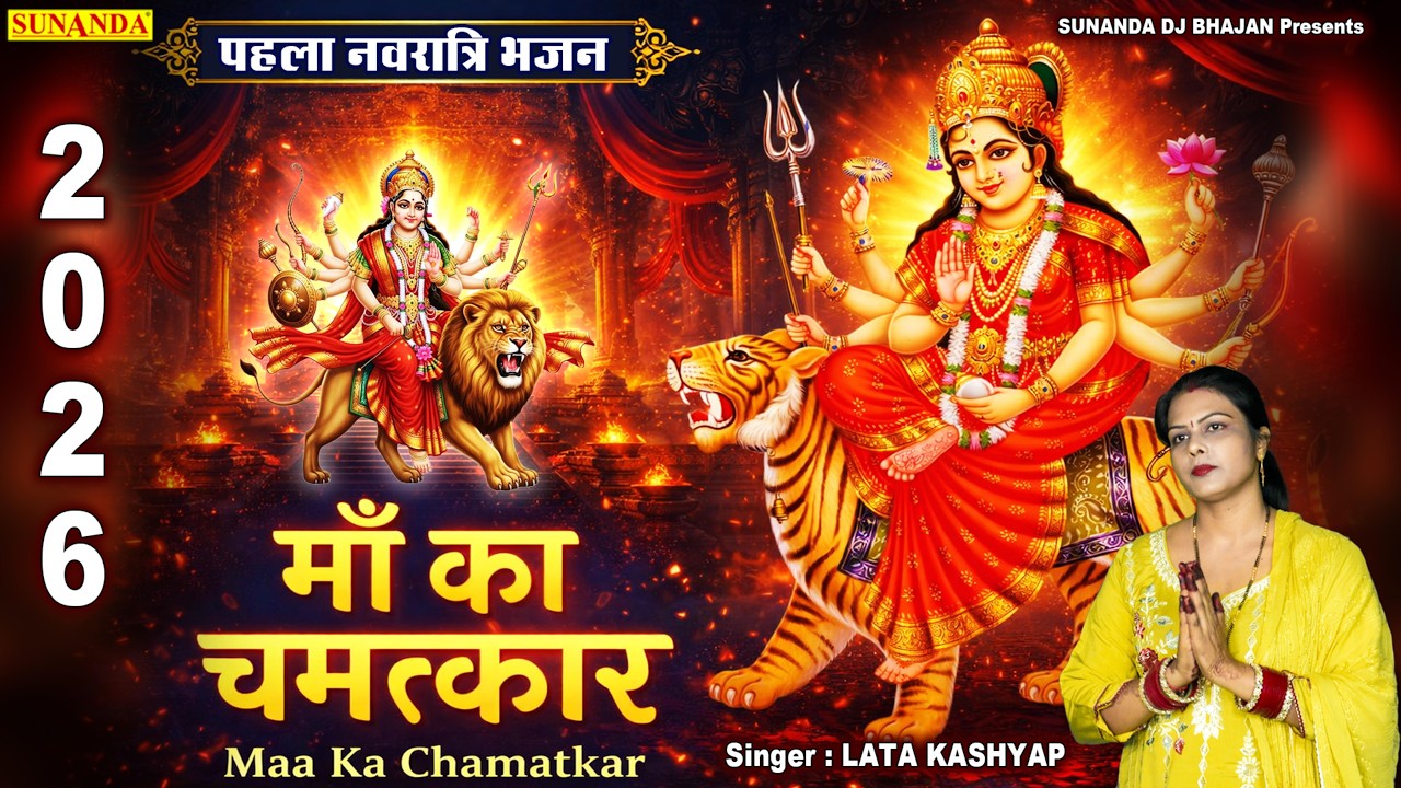 पहला नवरात्रि का बहुत प्यारा माता का भजन | Lata Kashyap |Navratri Special Bhajan #matarani#sherawali