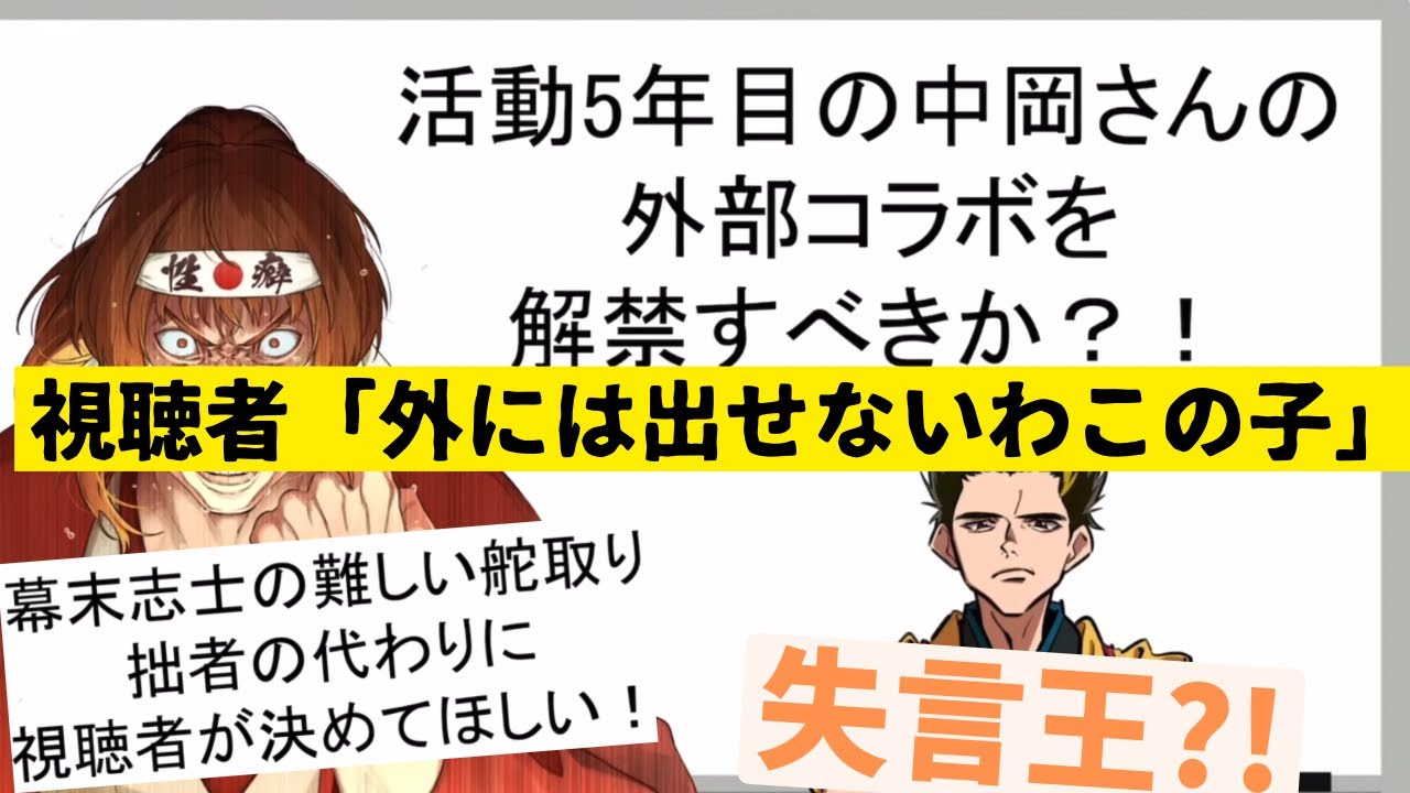 舵取りは任せた②コラボしていかないと配信者としてのレベルが上がっていかないぞ？《新幕末ラジオ第205回2025.1.18》【新･幕末志士切り抜き】坂本トーク集