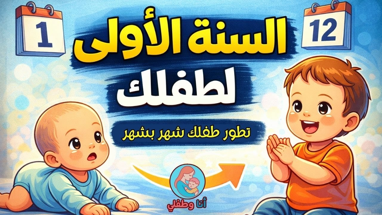 السنة الأولى لطفلك شهر بشهر | تطور الطفل من الولادة حتى عمر سنة (دليل شامل للأمهات)