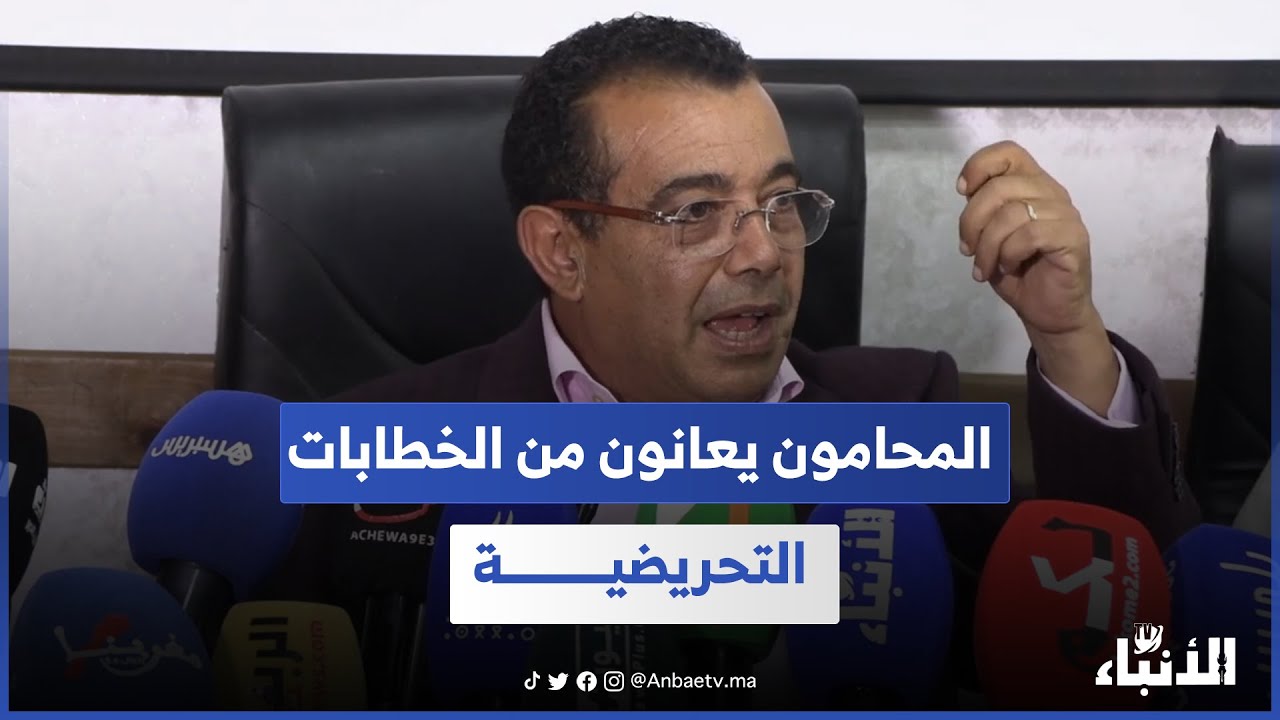 نقيب هيئة المحامين بالرباط.. 10 فصول تشكل خطرا على المواطنين والمحامون يعانون من الخطابات التحريضية