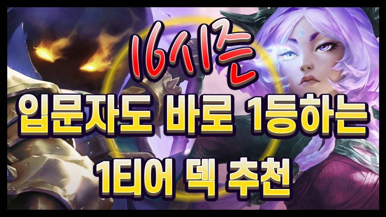 【롤토체스 강의】이 영상은 미쳤습니다.. 입문자 초보자도 쉽게 따라하는 김루윈의 1티어 덱 추천 리스트 (롤토체스 시즌16)