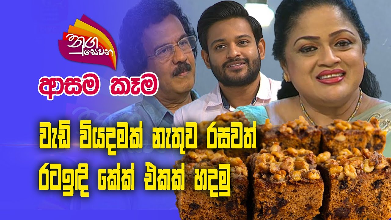 Nugasewana |Cookery - Dates Cake| 2024-01-09 |Rupavahini