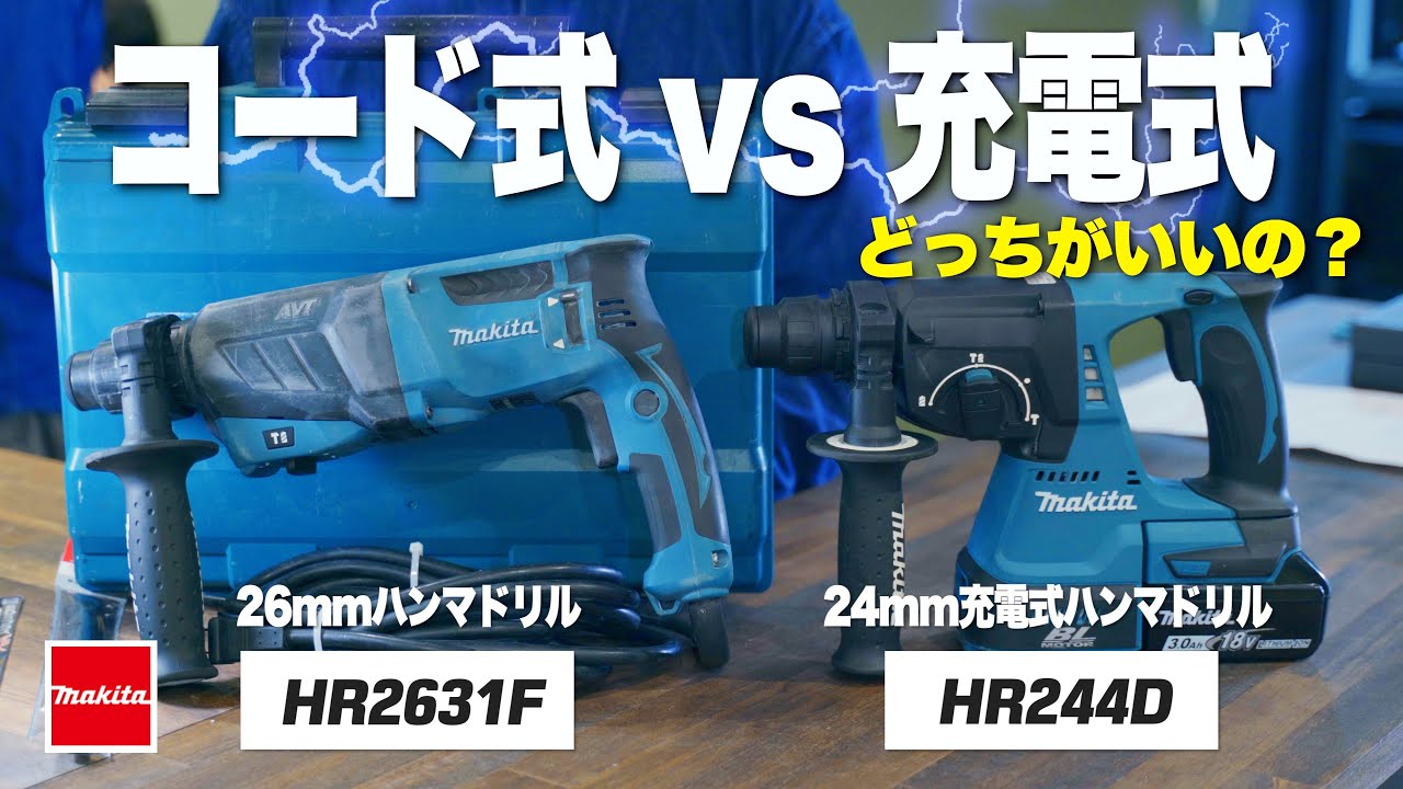 【充電式vsコード式】ハンマドリルを比較しました！マキタのAC100V機と充電式18V機はどっちを使うべき？HR2631F vs HR244D 【makita】