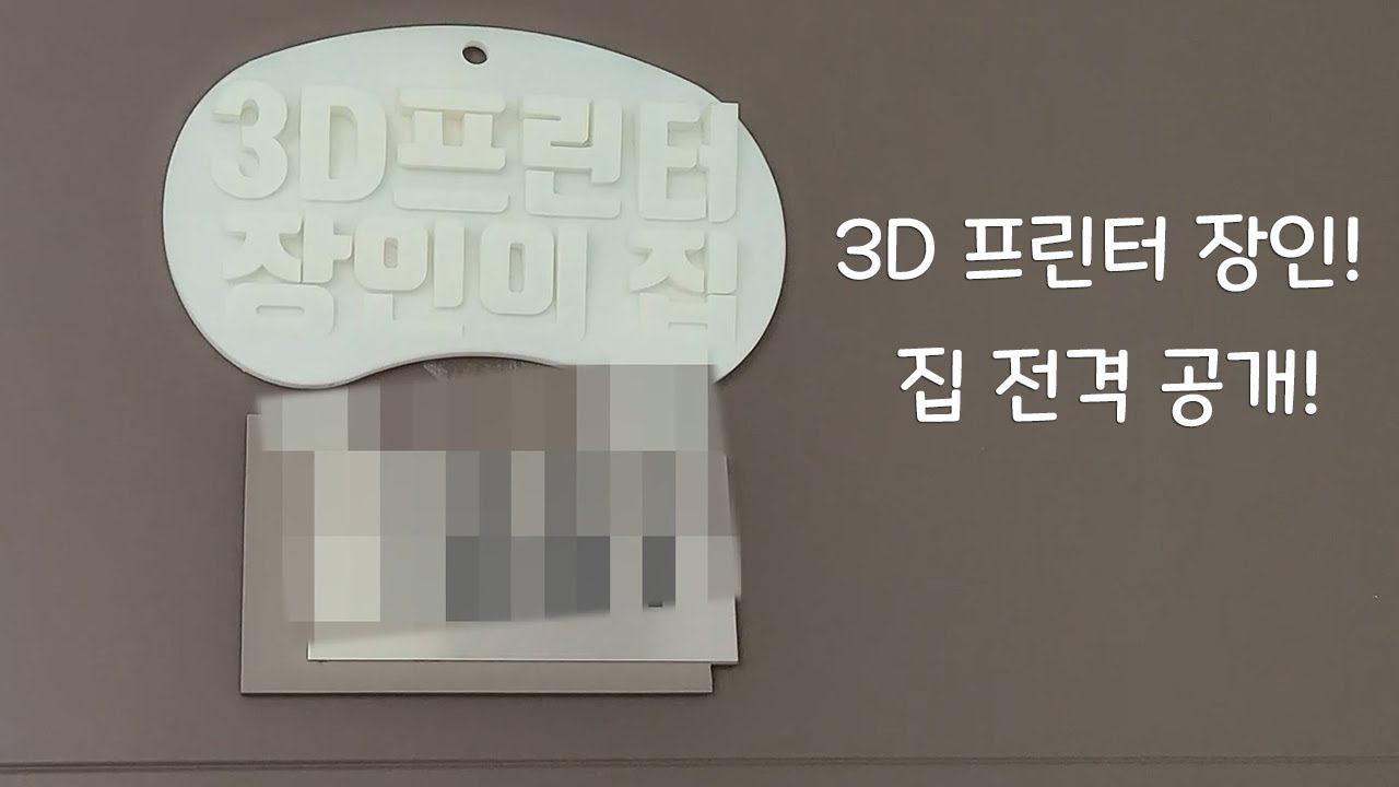 3D프린터 장인 갓쌤의 TMI 집들이!