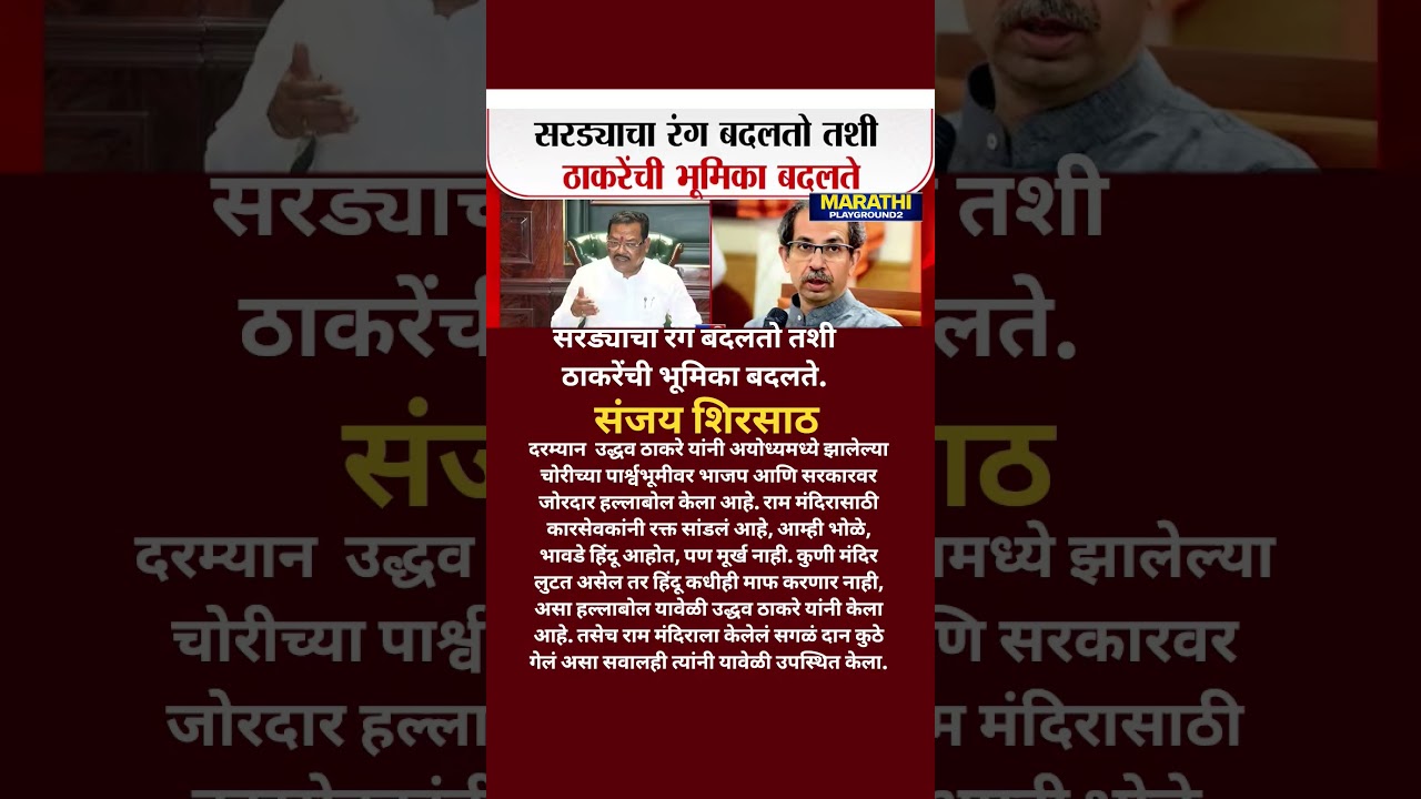 Eknath Shinde | Sanjay Shirsath भडकले सरड्याचा रंग बदलतो तशी उध्दव ठाकरेंची भूमिका बदलते..