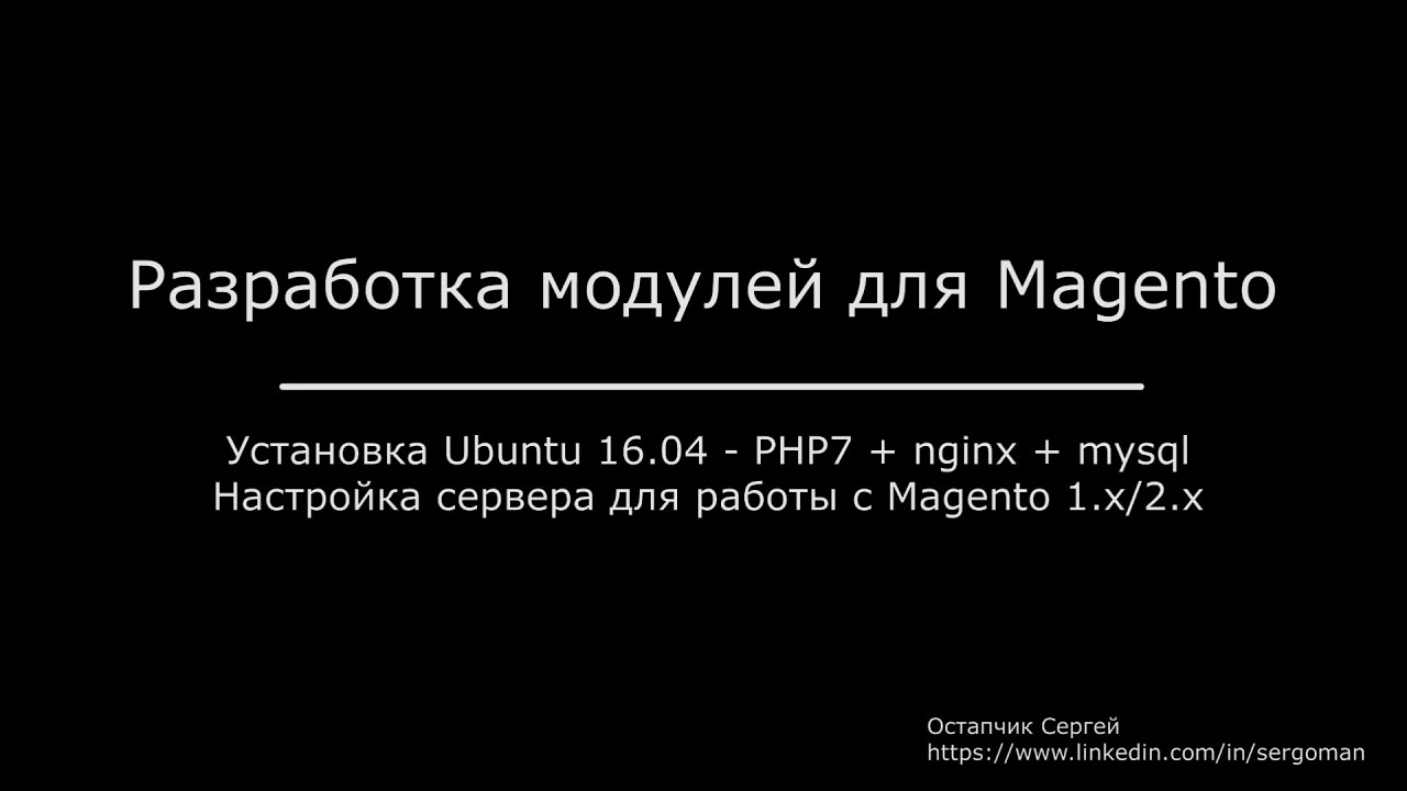 Установка UBUNTU 16.04 - Nginx + php7-fpm + mysql + samba
