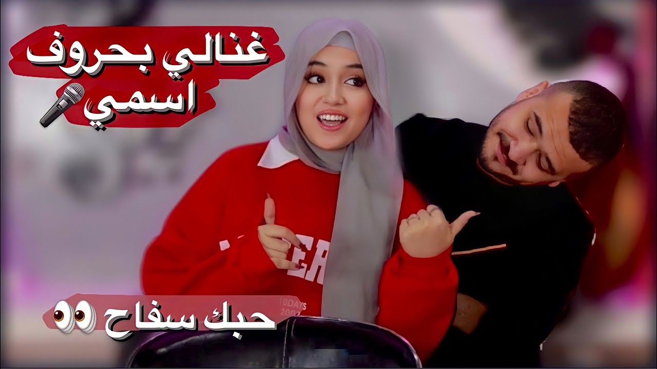 تحدي الغناء بالحروف 👀🎤