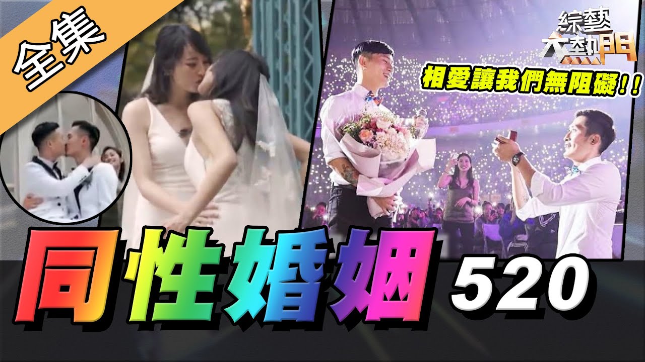 【綜藝大熱門】不必問誰是先生、誰是太太！同婚家庭告訴我們的事！！ 20200520
