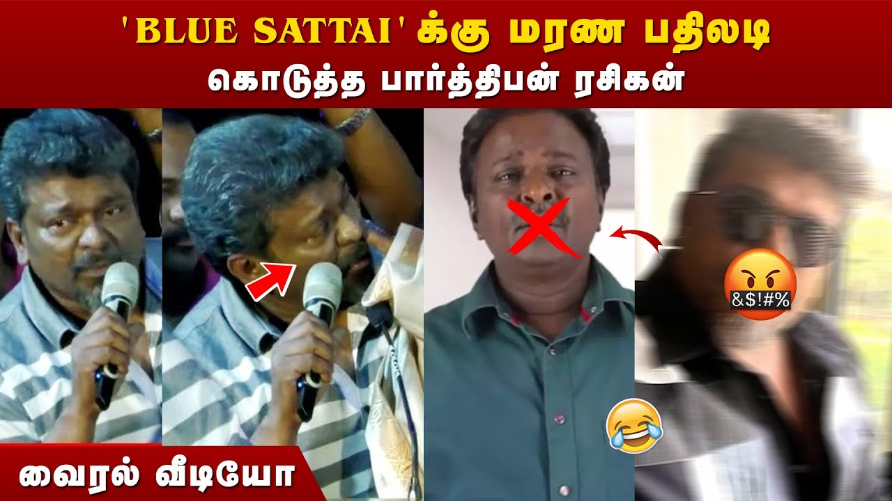 Blue Sattai vs Parthiban Troll | Parthiban Troll | Iravin Nizhal Troll | Parthiban Speech Troll