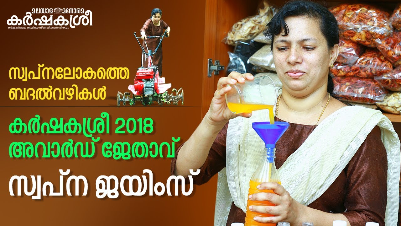 Karshakashri 2018 Award Winner Swapna James ​| കർഷകശ്രീ | Karshakasree