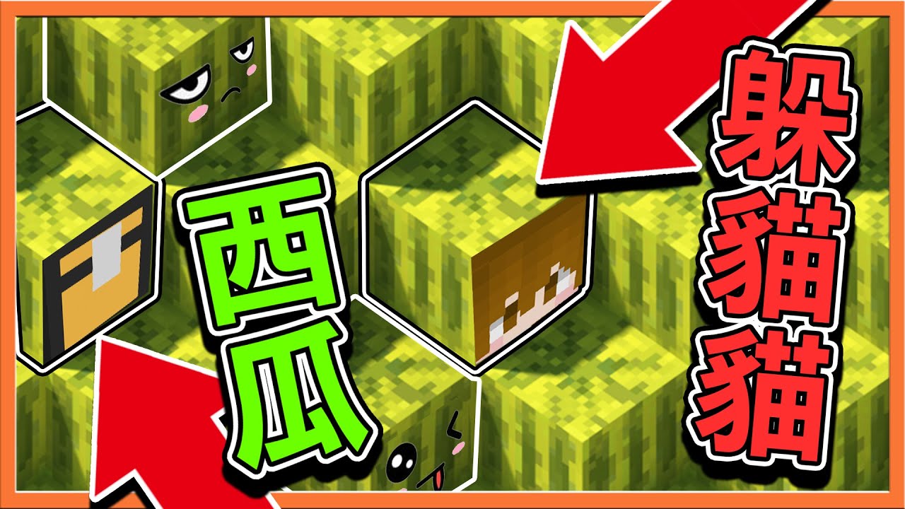 『Minecraft：西瓜躲貓貓』變身！可以變成各種物品的躲貓貓！【西瓜大魔王】要來把西瓜全都劈開啦😂【巧克力】