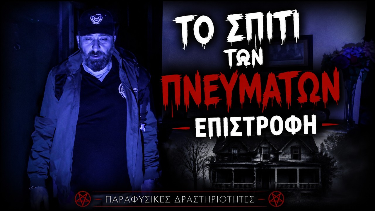 Το Σπίτι των Πνευμάτων – Επιστροφή |  Παραφυσικά Φαινόμενα