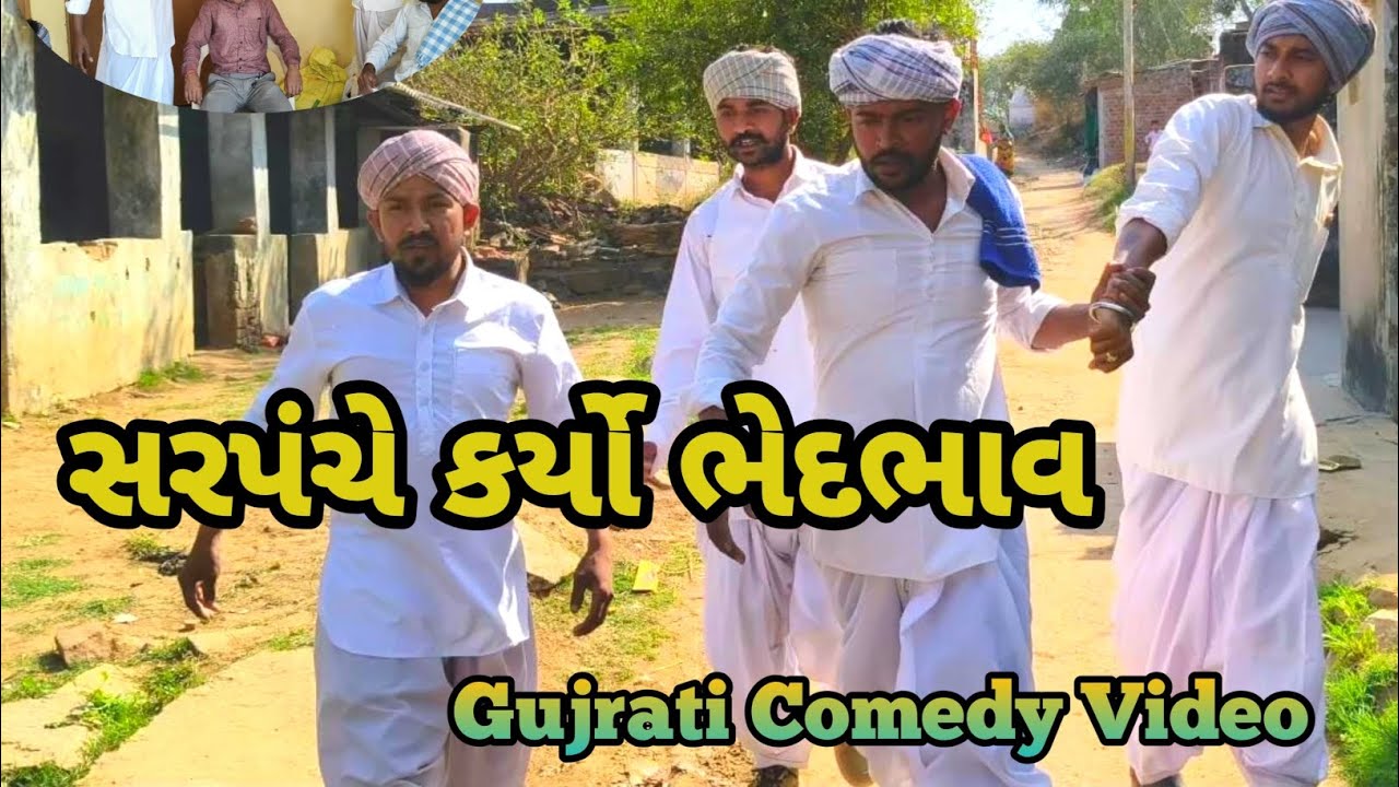 સરપંચે કર્યો ભેદભાવ//Gujrati Comedy Video//JV GUJRATI 