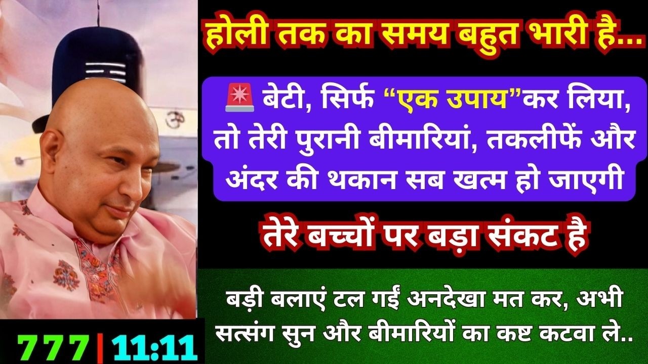 बड़ा कष्ट सत्संग के माध्यम से काट रहा हूँ, समय बर्बाद मत कर सत्संग सुन लापरवाही मत कर #gurujisatsang