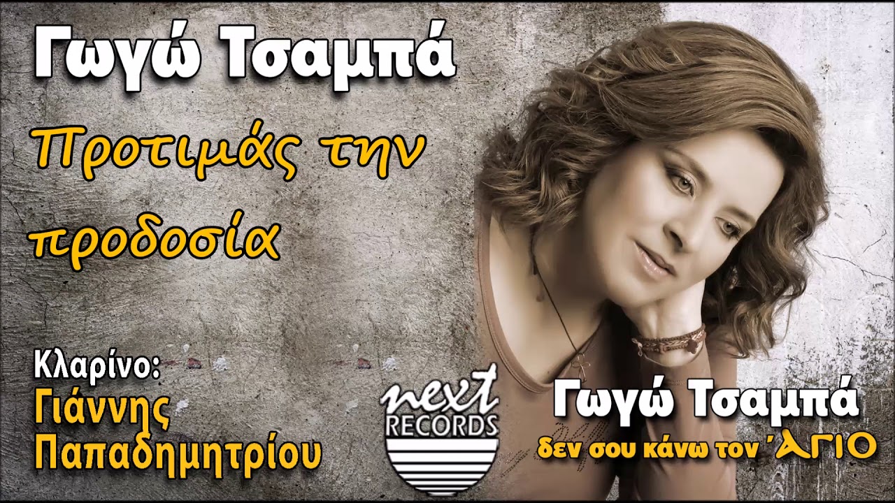 Γωγώ Τσαμπά Προτιμάς την προδοσία | Gogo Tsampa Protimas Tin Prodosia
