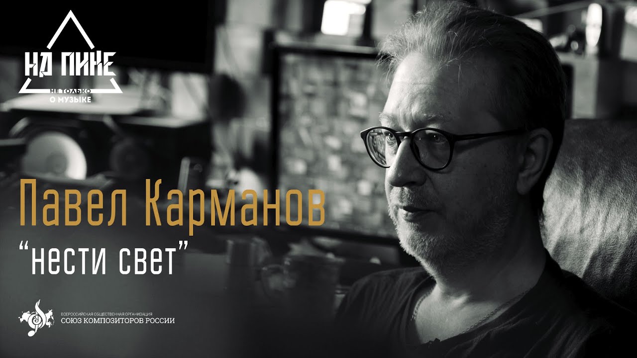 Павел Карманов: «Нести свет» (выпуск 1) #нАПИКе
