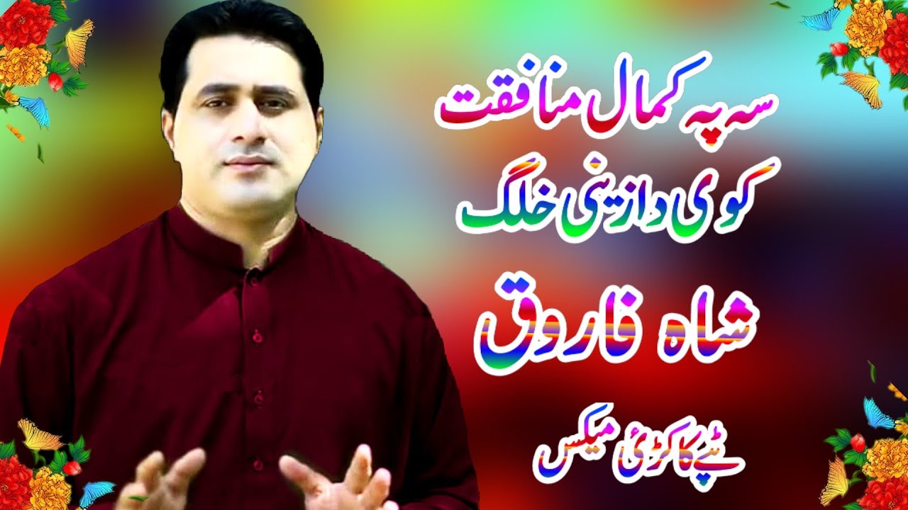 Pashto New Songs 2020 | Sa Pa Kamal Munafiqat Kavi Da Zene Khalg | Shah Farooq Sad Tappay | Kakari |