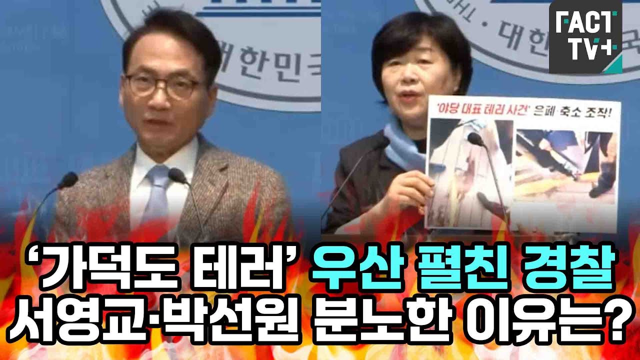 ‘가덕도 테러’ 우산 펼친 경찰...서영교·박선원 분노한 이유는?
