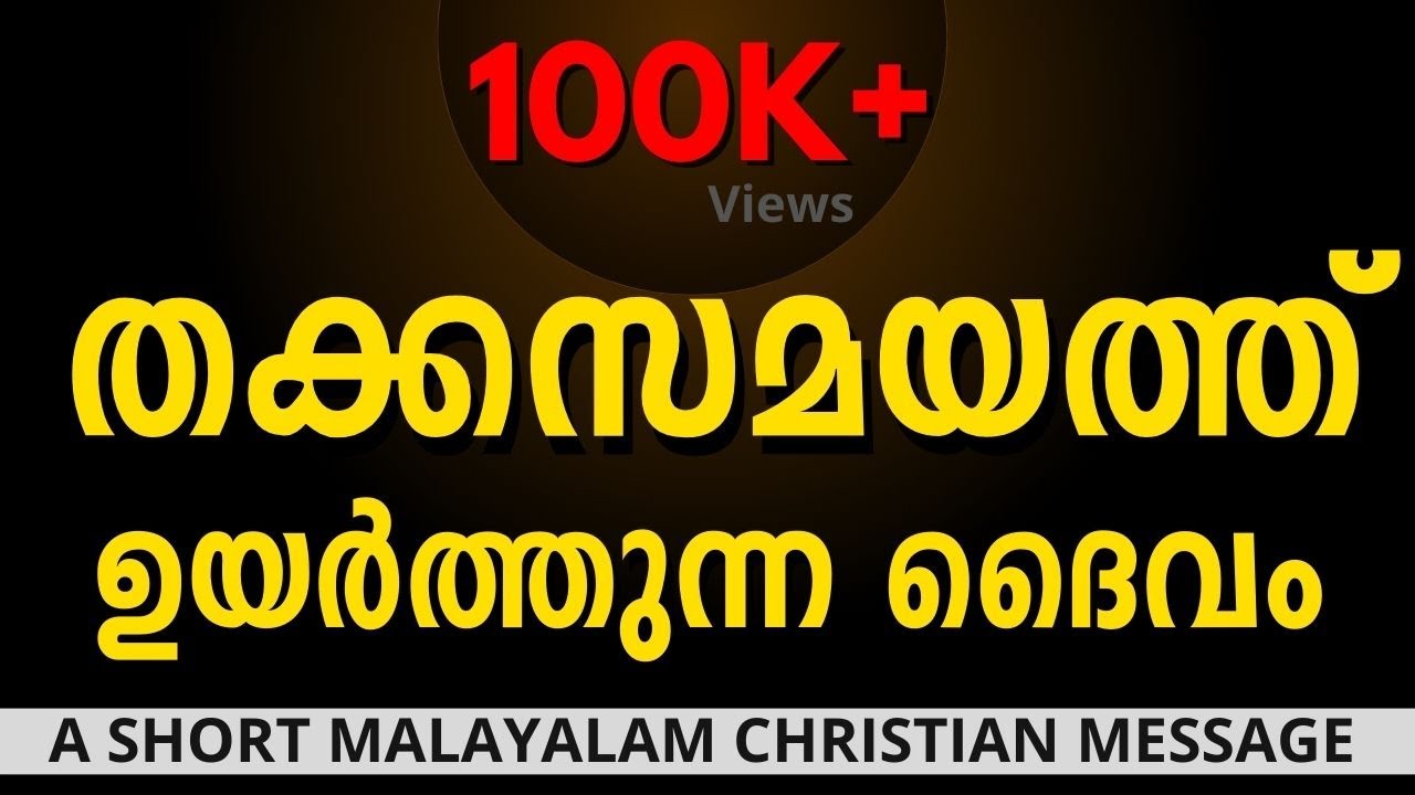 നാളെ കുറിച്ച് നീ വിചാരപ്പെടുന്നത് എന്തിന് | Short Christian Messages in Malayalam | Daily Devotion