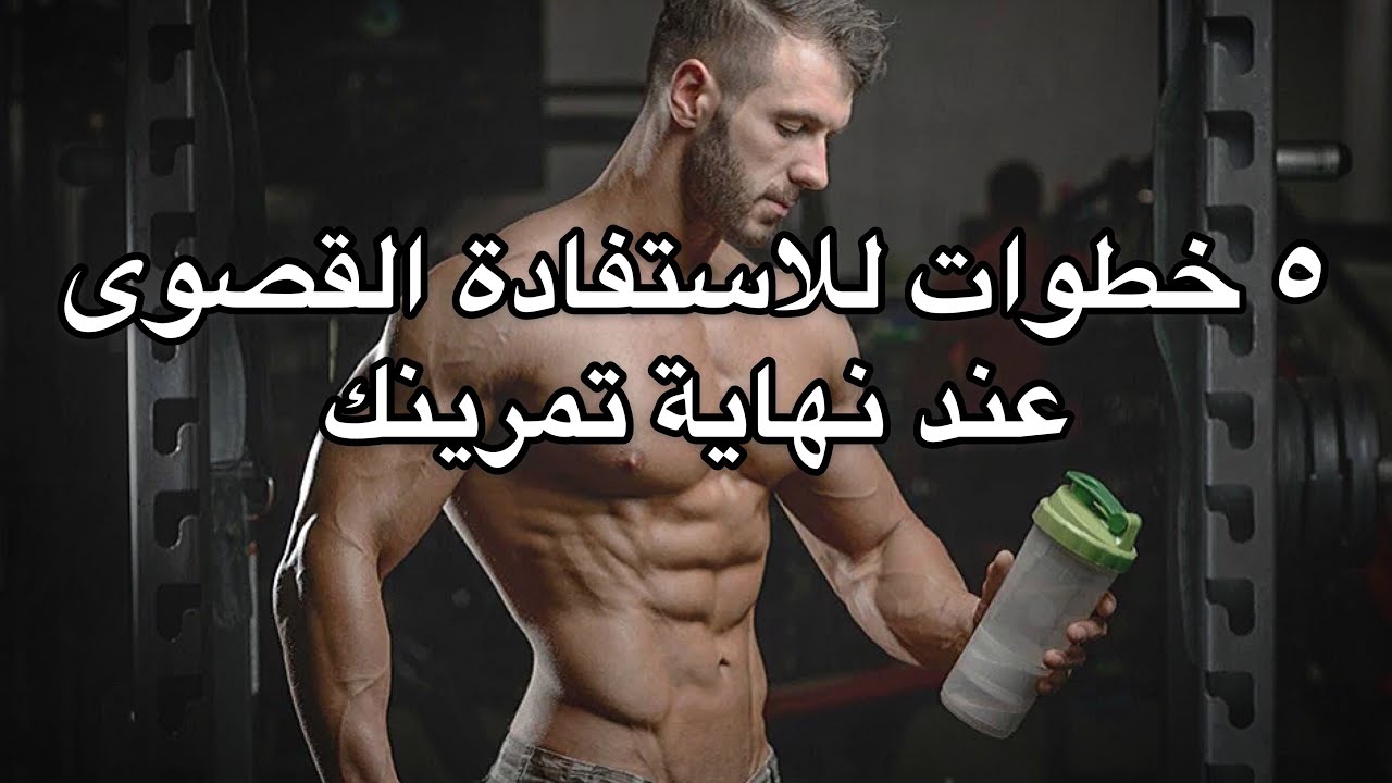 الاستفادة القصوى من التمرين