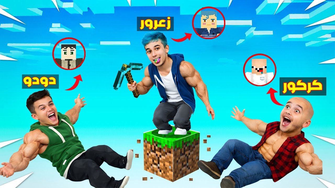 فلم ماين كرافت : زعرور الحقيقي على بلوكة واحدة مع كركور الحقيقي  🔥😂