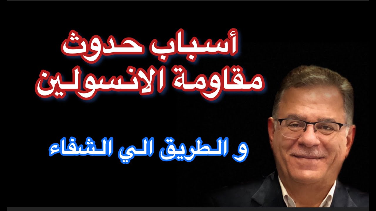 أسباب الإصابة بمقاومة الانسولين و طرق الشفاء