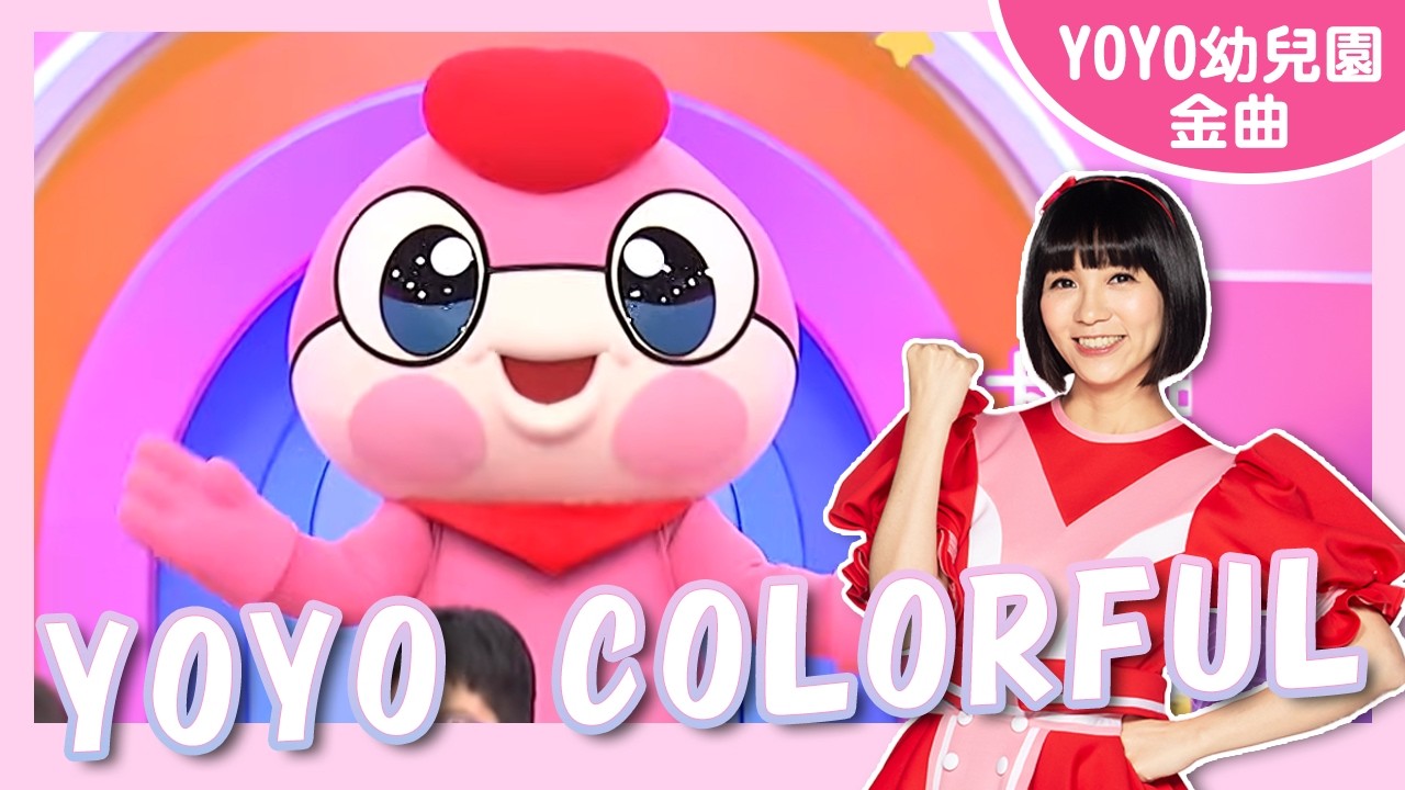 【YOYO COLORFUL】卡通明星 YAMY｜立大幼兒園 德明幼兒園｜#YOYO #金曲唱跳