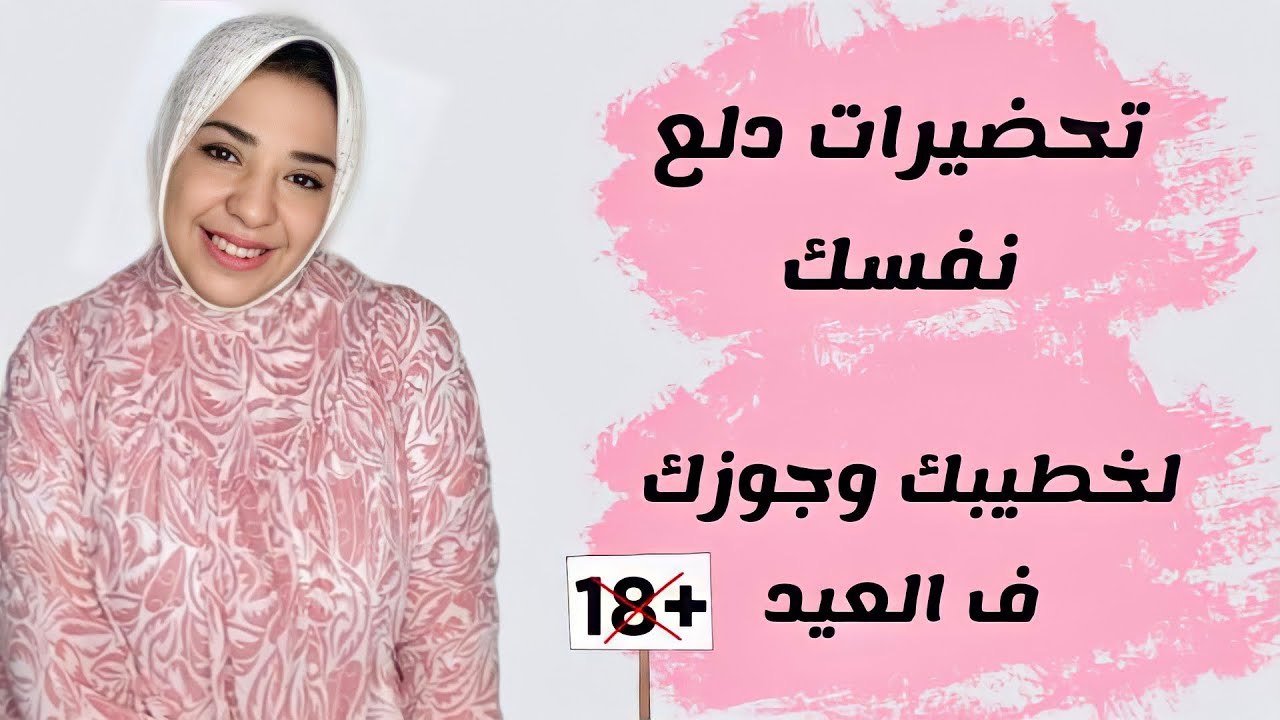 ازاي تدلعي نفسك  لخطيبك وجوزك يوم العيد