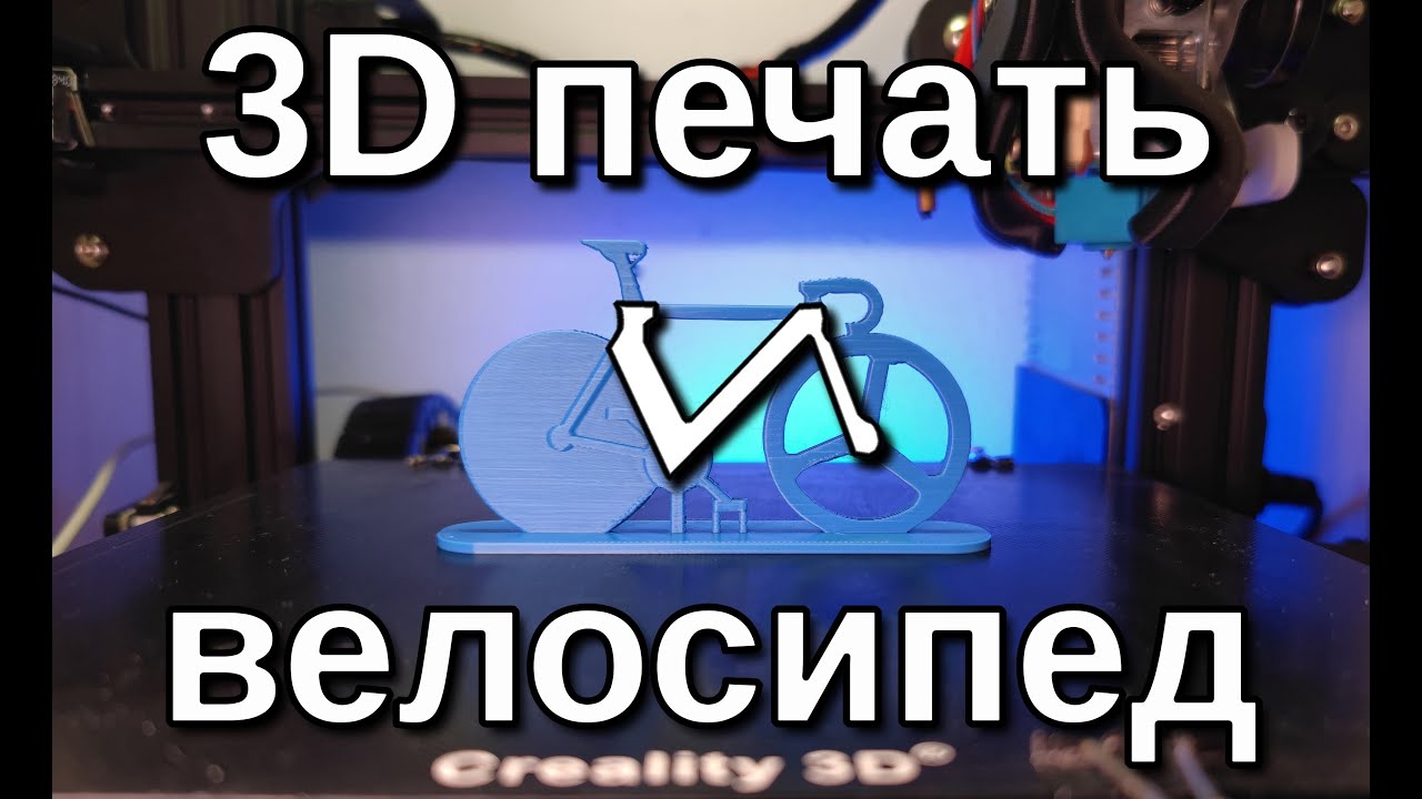 3D печать и велосипед