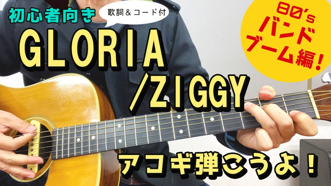 【弾き語り練習用】GLORIA／ZIGGY　 歌詞＆ギターコード付き！