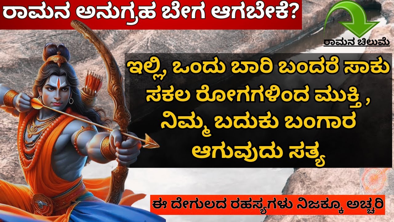 Ep-5 Rama ಸಕಲ ರೋಗಗಳಿಂದ ಮುಕ್ತಿ, ನಿಮ್ಮ ಬದುಕು ಬಂಗಾರ ಆಗುವುದು ಸತ್ಯ! #rama